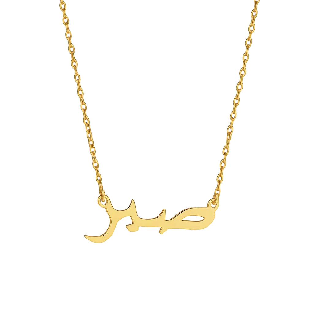 Minimalist Arabic Script Sabr Necklace