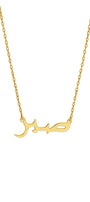 Minimalist Arabic Script Sabr Necklace