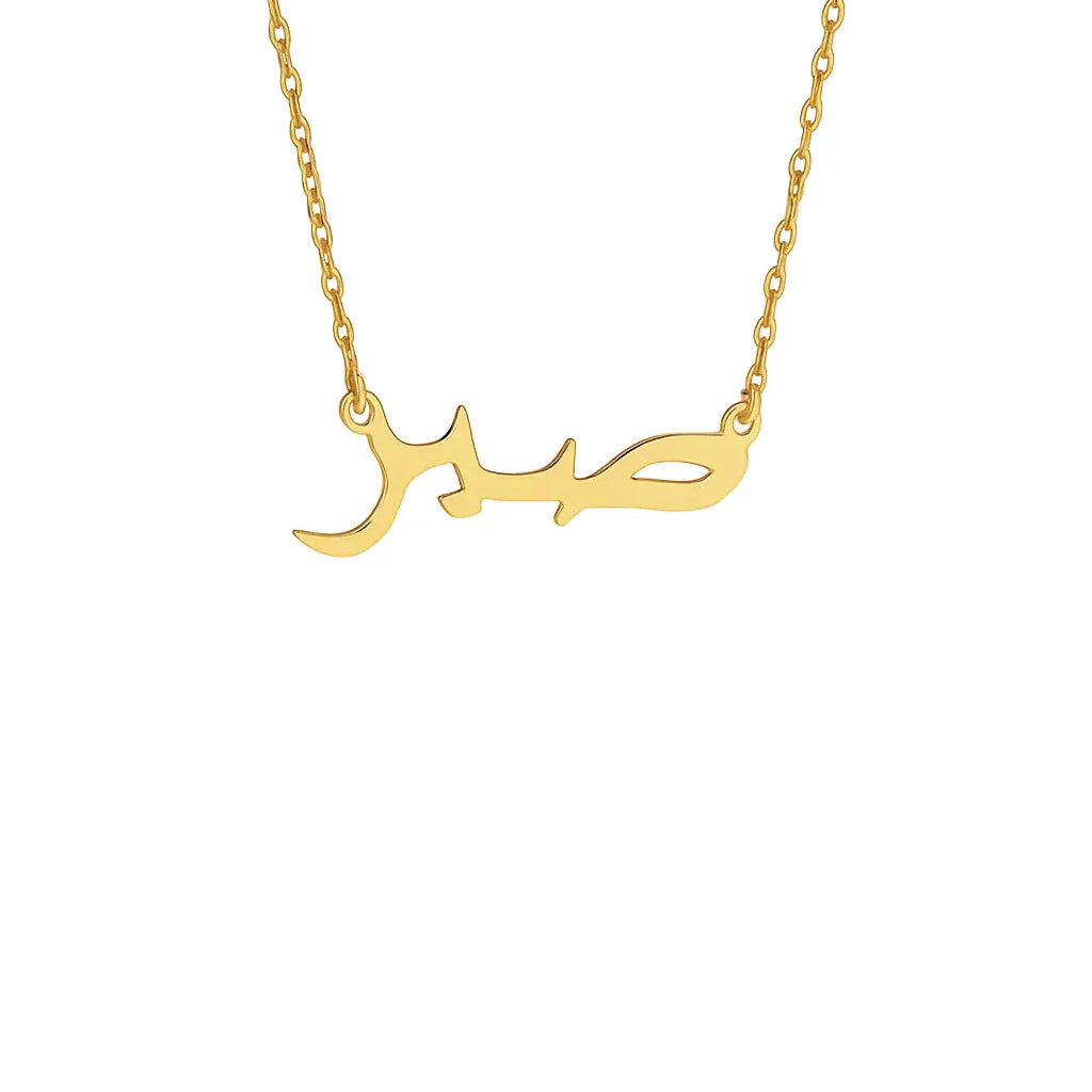 Minimalist Arabic Script Sabr Necklace