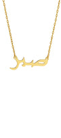 Minimalist Arabic Script Sabr Necklace